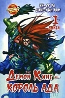 ����� ����� ���� - ������ ��� / Demon King. ��� 1