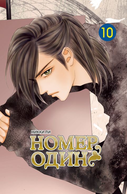 ���������� ������� ����� ����� ���� / The One. ��� 10 �� ����� � ����� ����� ���� / The One