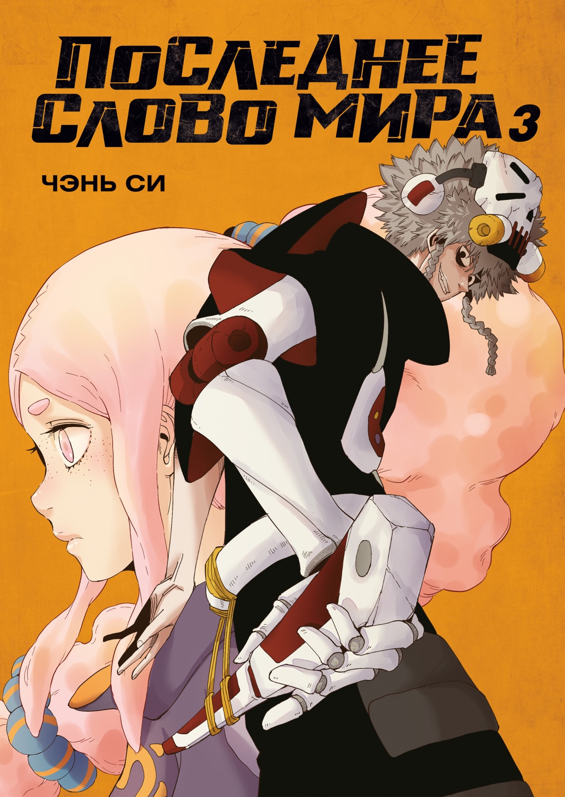 ���������� ������� ������� ��������� ����� ����. ����� 3 �� ����� � ����� ��������� ����� ���� / Of Machines and Beasts