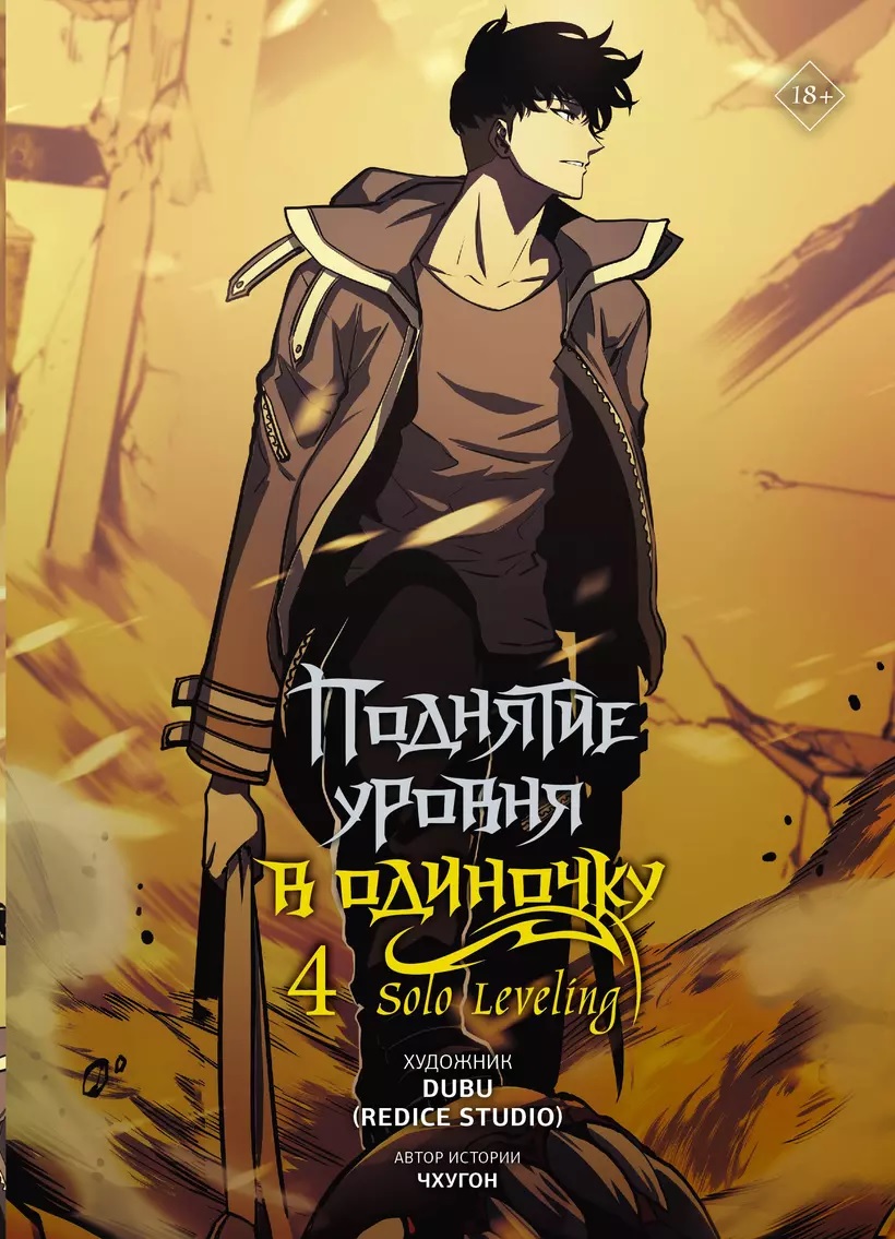 �������� ������ � ��������. Solo Leveling. ��� 4