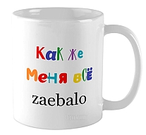      zaebalo