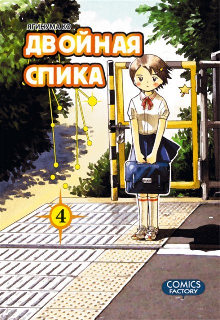 ���������� ������� ����� ������� ����� / Twin Spica. ��� 4 �� ����� � ����� ������� ����� / Twin Spica