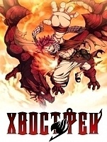     -2 / Fairy Tail TV-2 [101 (277)  xxx] TV (720p)