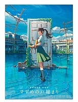   Suzume no Tojimari