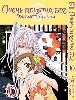   ,  / Kamisama Hajimemashita.  10