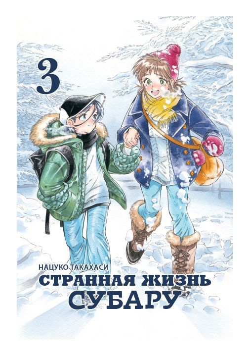 ���������� ������� ����� �������� ����� ������ / Subaru to Su-San. ��� 3 �� ����� � ����� �������� ����� ������ / Subaru to Suu-san