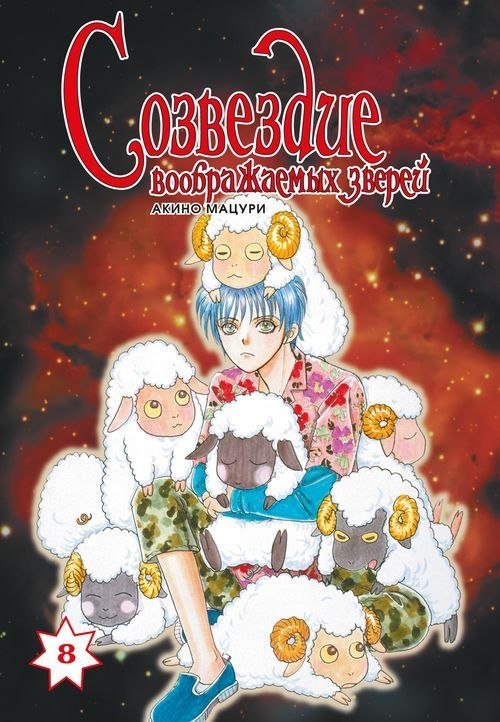 ���������� ������� ����� ��������� ������������ ������ / Constellation of the Imaginary Beast. ��� 8 �� ����� � ����� 