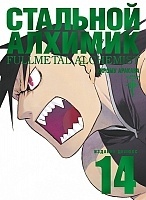   .  14 / Fullmetal Alchemist. Vol. 14