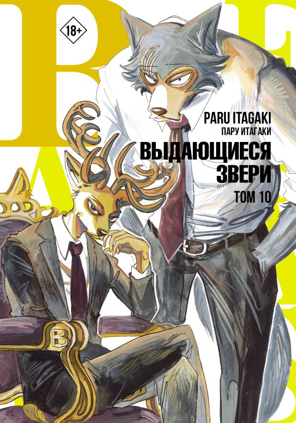 ���������� ������� ����� Beastars. ���������� �����. ��� 10 �� ����� � ����� ���������� ����� / Beastars