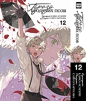    .  12 / Bungo Stray Dogs. Vol. 12