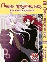   ,  / Kamisama Hajimemashita.  22