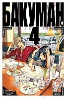����� ������� / Bakuman. ��� 4