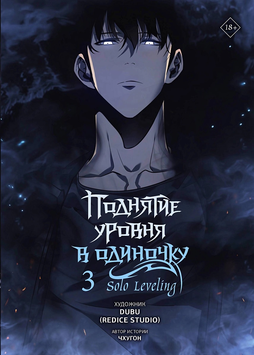 �������� ������ � ��������. Solo Leveling. ��� 3