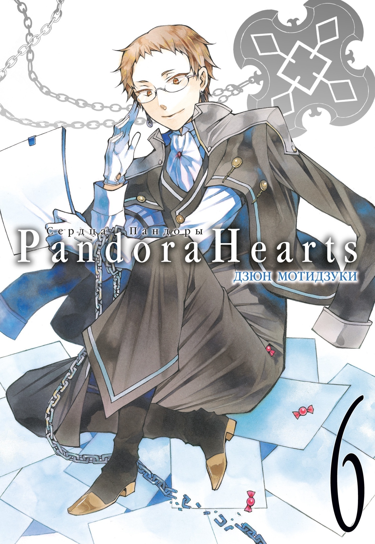 ���������� ������� ����� ������ �������. ����� 6 / Pandora Hearts. Tom 6 �� ����� � ����� ������ ������� / Pandora Hearts