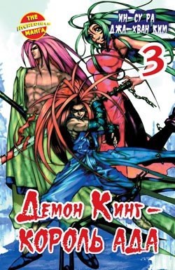 ���������� ������� ����� ����� ���� - ������ ��� / Demon King. ��� 3 �� ����� � ����� 