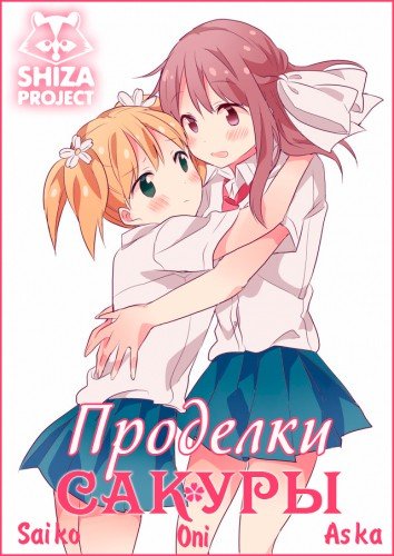 ���������� ������� Sakura Trick (�������� ������) HD �� ����� � ����� �������� ������ / �������� ������� / Sakura Trick