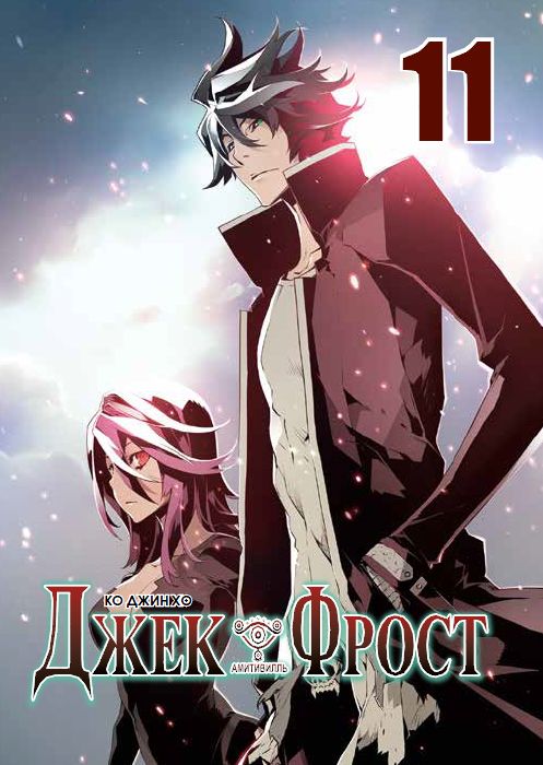 ���������� ������� ����� ���� ����� / Jack Frost. ��� 11 �� ����� � ����� ���� ����� / Jack Frost