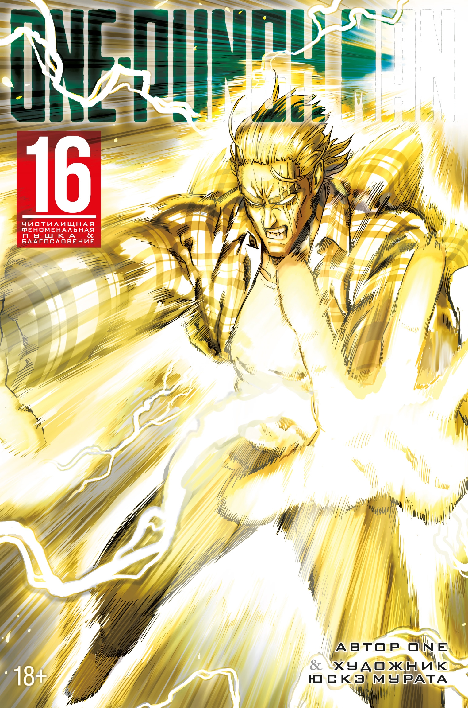 ���������� ������� ����� ���������� / One Punch Man ����� 16. ���� 31 � 32 �� ����� � ����� ���������� / Onepunch-Man / One Punch Man / Onepunch Man / ��� ���� ��� / ����� ������