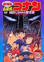 Detective Conan: The Timed Skyscraper (  ( 1):  ) HD
