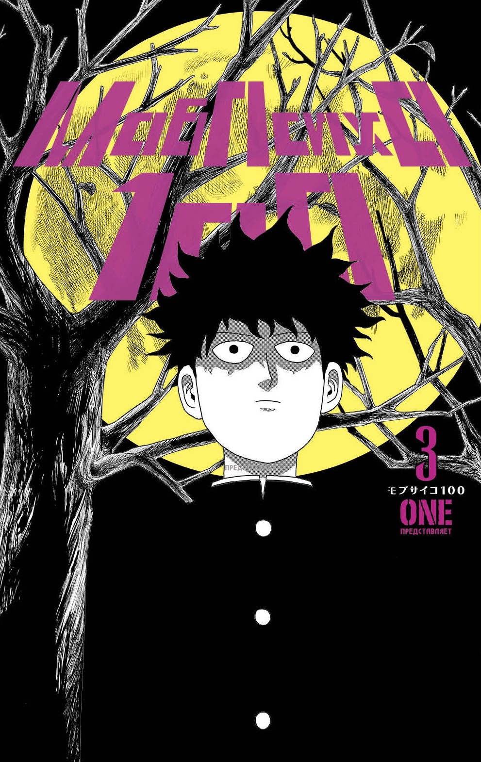 ���������� ������� ����� ��� ���� 100. ��� 3 �� ����� � ����� ��� ���� 100 / Mob Psycho 100