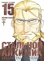   .  15 / Fullmetal Alchemist. Vol. 15