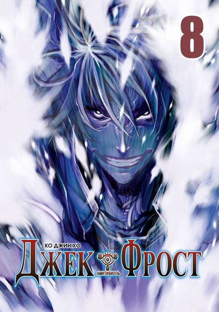 ���������� ������� ����� ���� ����� / Jack Frost. ��� 8 �� ����� � ����� ���� ����� / Jack Frost