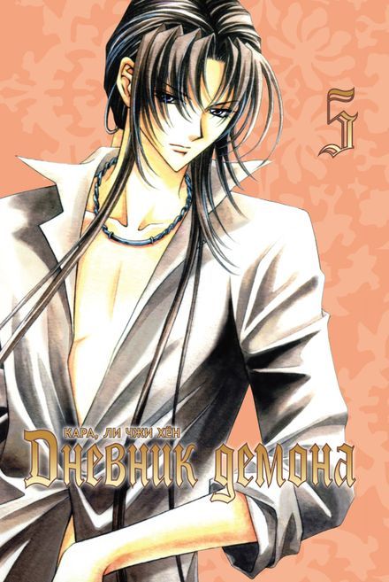 ���������� ������� ����� ������� ������ / Demon Diary. ��� 5 �� ����� � ����� ������� ������ / Demon Diary