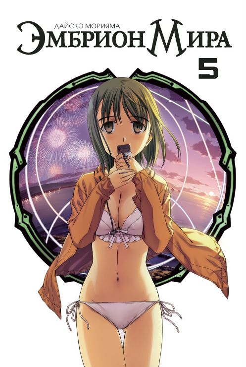 ���������� ������� ����� ������� ���� / World Embryo. ��� 5 �� ����� � ����� ������� ���� / World Embryo