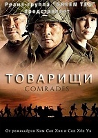 Comrades () (1 )