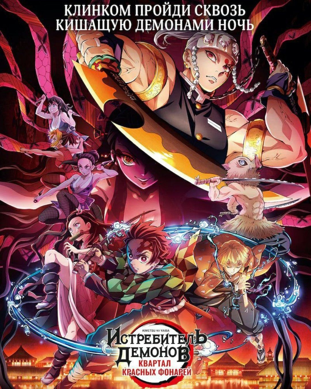 ���������� ������� Kimetsu no Yaiba: Yuukaku-hen / ������, ����������� �������: ������� ������� ������� HD �� ����� � ����� ������, ����������� ������� / Demon Slayer / Kimetsu no Yaiba / Blade of Demon Destruction