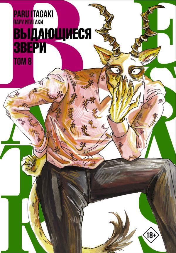 ���������� ������� ����� Beastars. ���������� �����. ��� 8 �� ����� � ����� ���������� ����� / Beastars