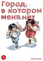  ,     / Boku dake ga Inai Machi.  5
