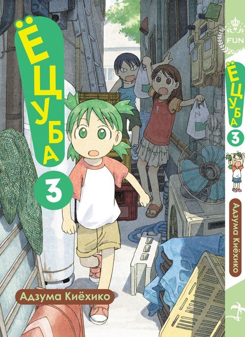 ���������� ������� ����� �����! / Yotsuba! ��� 3 �� ����� � ����� �����! / Yotsuba to! / Yotsuba&! / Yotsuba and!