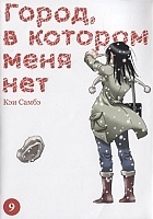  ,     / Boku dake ga Inai Machi.  9