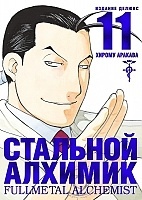   .  11 / Fullmetal Alchemist. Vol. 11
