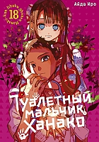     / Toilet-Bound Hanako-kun.  18