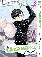   - ,  ? / Sakamoto Desu ga?  4
