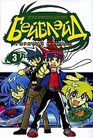 .   / Metal Fight Beyblade.  3