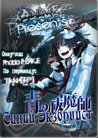 ���������� ������� Ao no Exorcist Kuro no Iede OVA (����� ��������� ������������ ������������ ����) MP4 �� ����� � ����� 