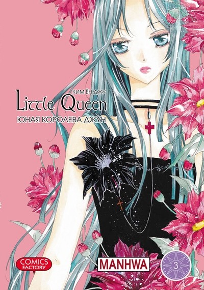 ���������� ������� ����� ���� �������� ���� / Little Queen. ��� 3 �� ����� � ����� ���� �������� ���� / Little Queen