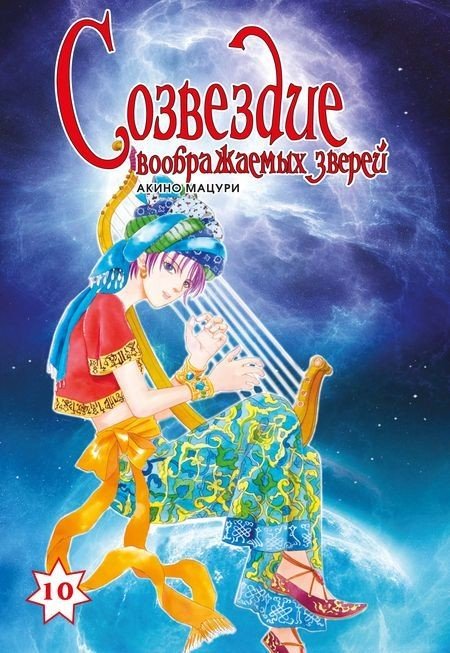 ���������� ������� ����� ��������� ������������ ������ / Constellation of the Imaginary Beast. ��� 10 �� ����� � ����� 