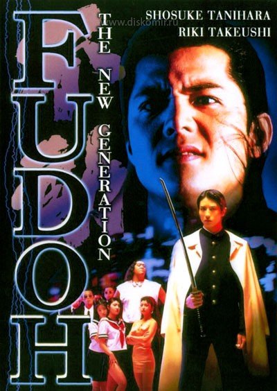 ���������� ������� ����: ����� ��������� / Fudoh: The New Generation �� ����� � ����� 