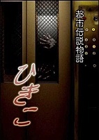 Urban Legend Story Hikiko ( : )