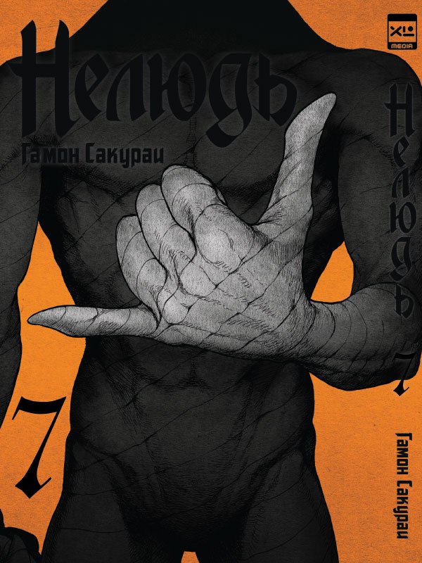 ���������� ������� ����� ������ / Ajin. ��� 7 �� ����� � ����� ������ / �������� / Ajin / Demi-Human / ����� / �����������