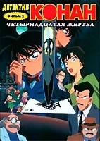 Detective Conan Movie 2: The Fourteenth Target (  ( ):  ) MP4