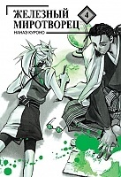    / Peace Maker Kurogane.  4