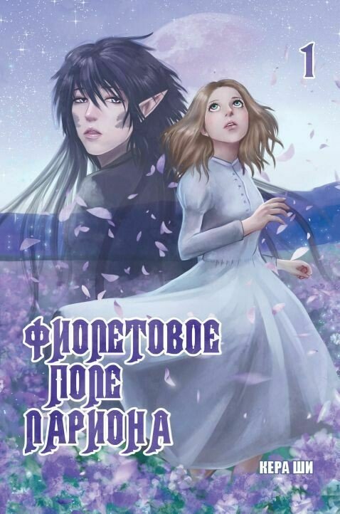 ���������� ������� ����� ���������� ���� �������. ��� 1 �� ����� � ����� ���������� ���� ������� / Larion's purple field