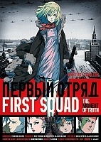 First Squad. The moment of truth ( .  ) HD