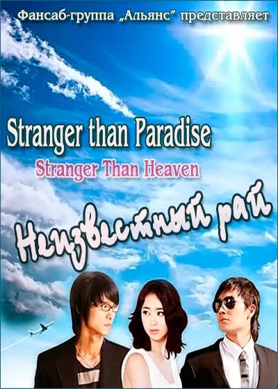 ���������� ������� Stranger than Paradise (����������� ���) �� ����� � ����� 