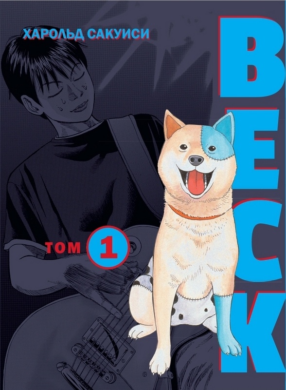 ���������� ������� ����� BECK. ��������� ������� ������. ��� 1 �� ����� � ����� ���: ��������� ������� ������ / BECK: Mongolian Chop Squad